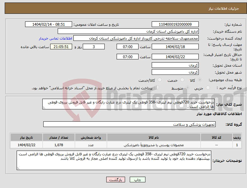 تصویر کوچک آگهی نیاز انتخاب تامین کننده-درخواست خرید 720قوطی نیم لیتری -358 قوطی یک لیتری درج عبارت رایگان و غیر قابل فروش برروی قوطی ها الزامی است .