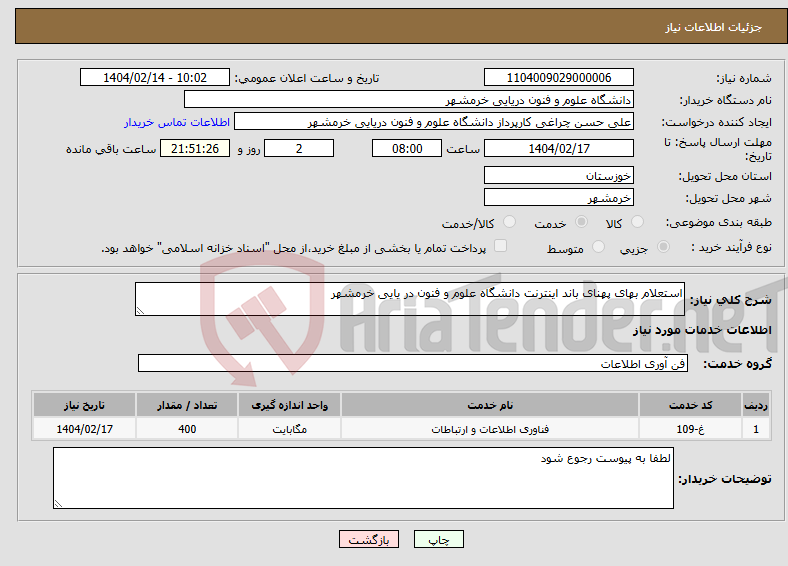 تصویر کوچک آگهی نیاز انتخاب تامین کننده-استعلام بهای پهنای باند اینترنت دانشگاه علوم و فنون در یایی خرمشهر 