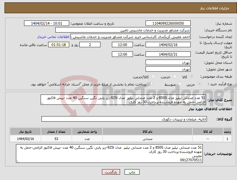 تصویر کوچک آگهی نیاز انتخاب تامین کننده-51 عدد صندلی نیلپر مدل 850S و 2 عدد صندلی نیلپر مدل 925i-زیر پایی نگین سنگین 40 عدد -پیش فاکتور الزامی-حمل به عهده فروشنده-پرداخت 30 روز کاری