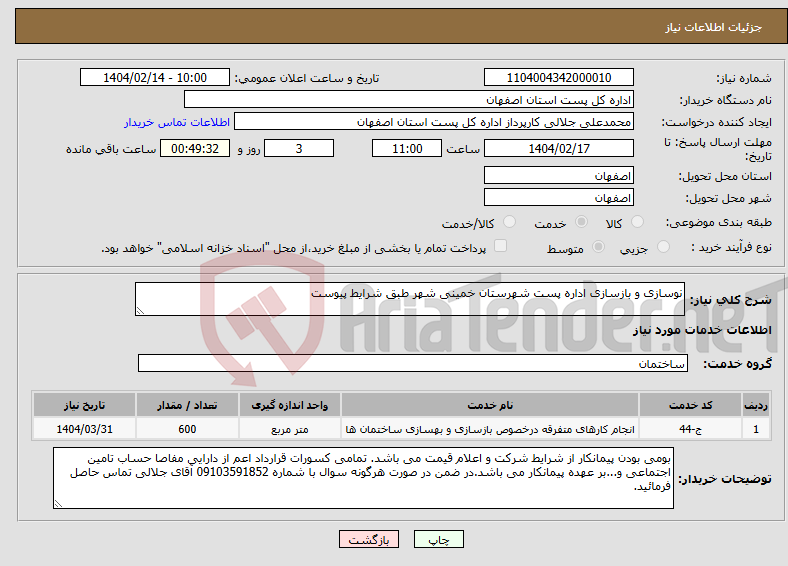 تصویر کوچک آگهی نیاز انتخاب تامین کننده-نوسازی و بازسازی اداره پست شهرستان خمینی شهر طبق شرایط پیوست