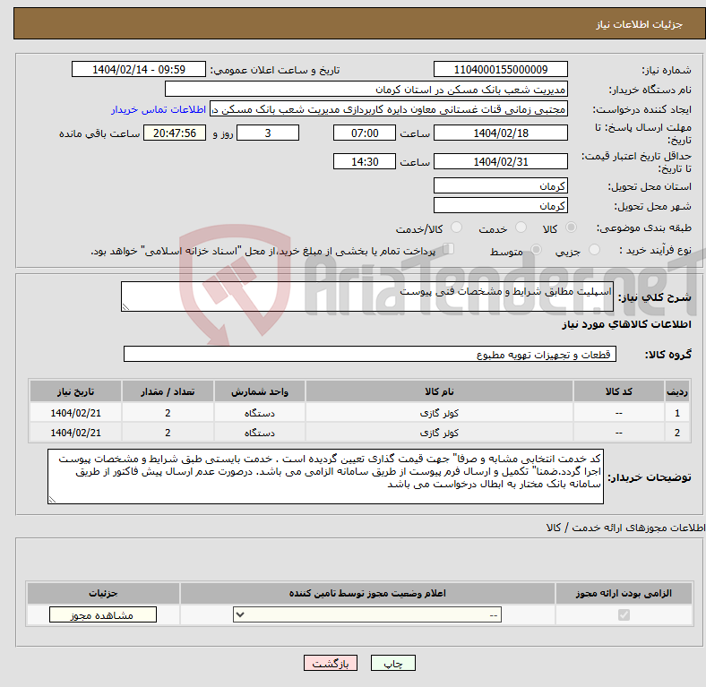 تصویر کوچک آگهی نیاز انتخاب تامین کننده-اسپلیت مطابق شرایط و مشخصات فنی پیوست
