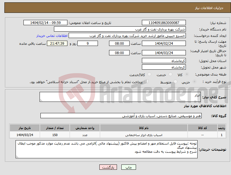 تصویر کوچک آگهی نیاز انتخاب تامین کننده-ابزار 