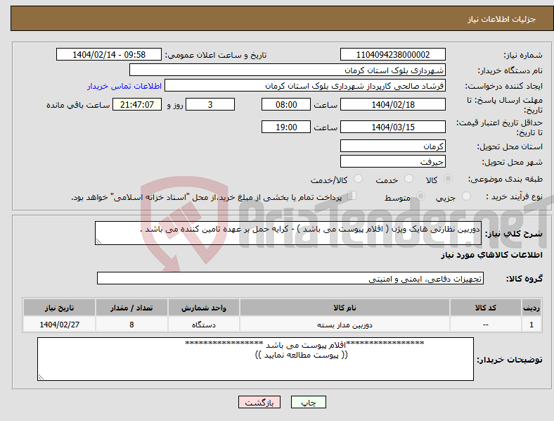 تصویر کوچک آگهی نیاز انتخاب تامین کننده-دوربین نظارتی هایک ویژن ( اقلام پیوست می باشد ) - کرایه حمل بر عهده تامین کننده می باشد . 