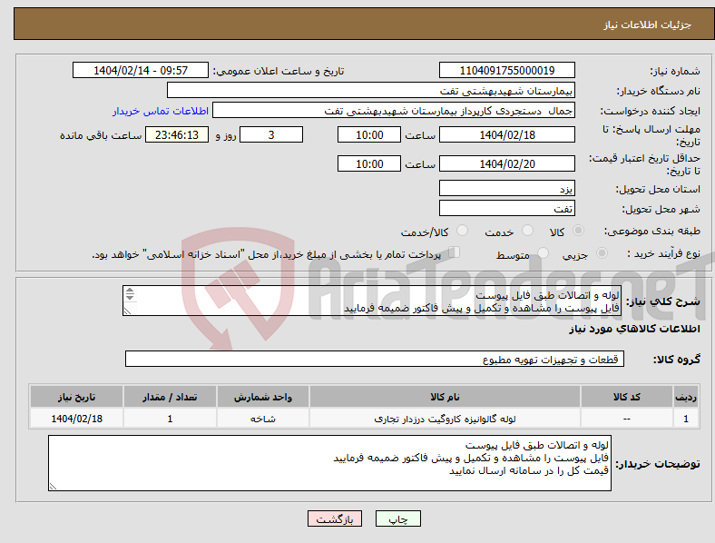 تصویر کوچک آگهی نیاز انتخاب تامین کننده-لوله و اتصالات طبق فایل پیوست فایل پیوست را مشاهده و تکمیل و پیش فاکتور ضمیمه فرمایید 