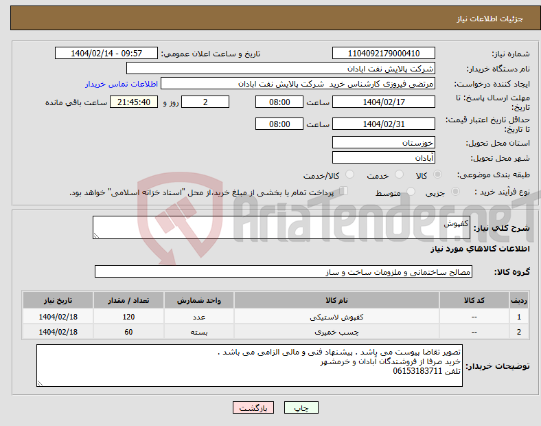 تصویر کوچک آگهی نیاز انتخاب تامین کننده-کفپوش