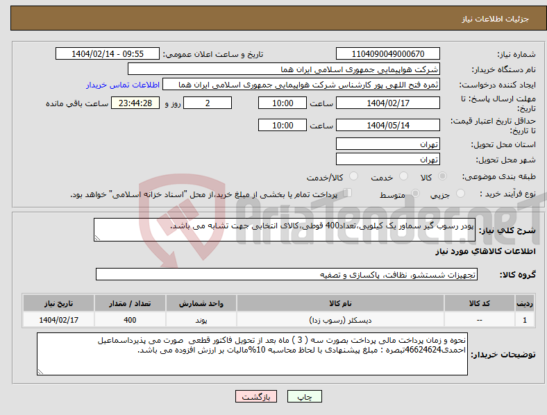 تصویر کوچک آگهی نیاز انتخاب تامین کننده-پودر رسوب گیر سماور یک کیلویی،تعداد400 قوطی،کالای انتخابی جهت تشابه می باشد. 