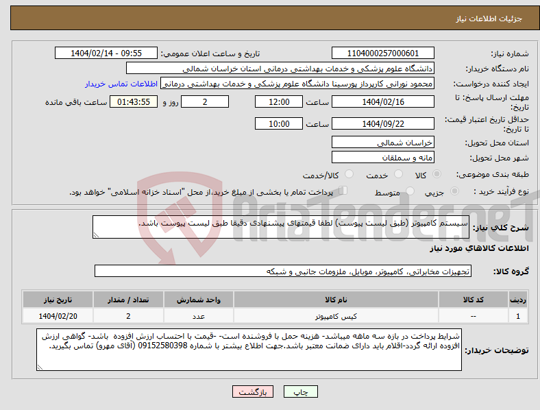 تصویر کوچک آگهی نیاز انتخاب تامین کننده-سیستم کامپیوتر (طبق لیست پیوست) لطفا قیمتهای پیشنهادی دقیقا طبق لیست پیوست باشد.