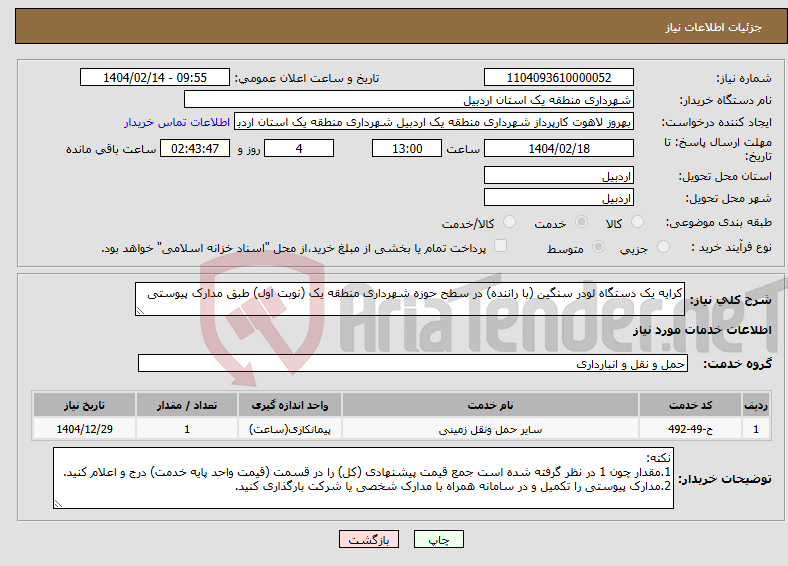 تصویر کوچک آگهی نیاز انتخاب تامین کننده-کرایه یک دستگاه لودر سنگین (با راننده) در سطح حوزه شهرداری منطقه یک (نوبت اول) طبق مدارک پیوستی
