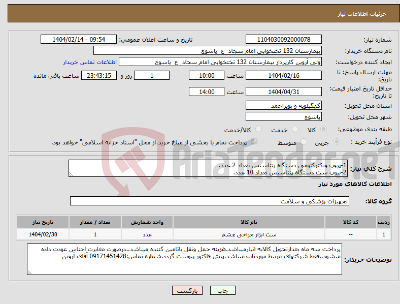 تصویر کوچک آگهی نیاز انتخاب تامین کننده-1-پروپ ویکترکتومی دستگاه پنتاسیس تعداد 2 عدد. 2-تیوپ ست دستگاه پنتاسیس تعداد 10 عدد.