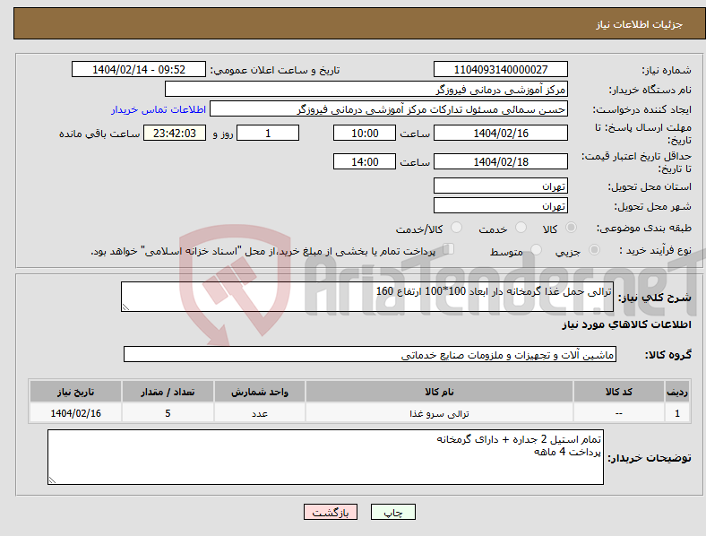 تصویر کوچک آگهی نیاز انتخاب تامین کننده-ترالی حمل غذا گرمخانه دار ابعاد 100*100 ارتفاع 160