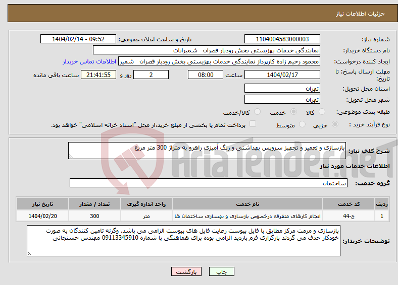 تصویر کوچک آگهی نیاز انتخاب تامین کننده-بازسازی و تعمیر و تجهیز سرویس بهداشتی و رنگ آمیزی راهرو به متراژ 300 متر مربع
