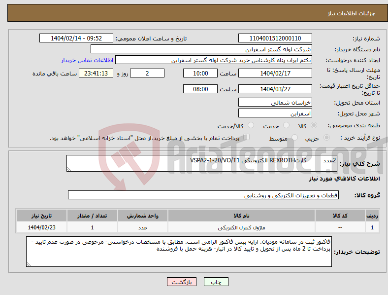 تصویر کوچک آگهی نیاز انتخاب تامین کننده-2عدد کارتREXROTH الکترونیکی VSPA2-1-20/VO/T1