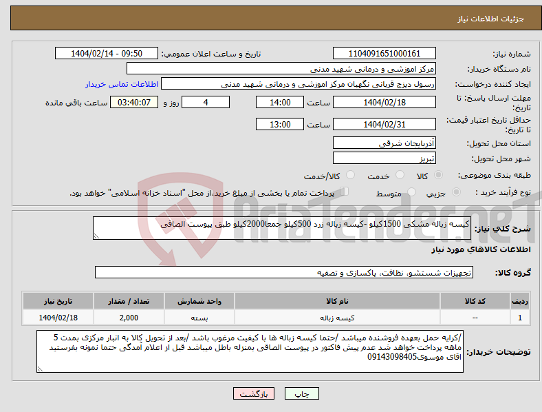 تصویر کوچک آگهی نیاز انتخاب تامین کننده-کیسه زباله مشکی 1500کیلو -کیسه زباله زرد 500کیلو جمعا2000کیلو طبق پیوست الصاقی