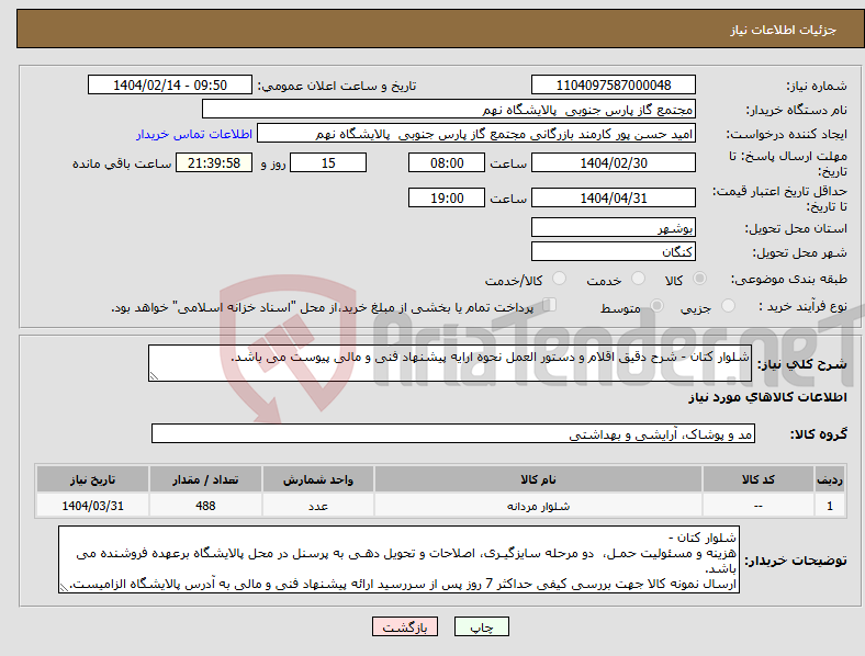 تصویر کوچک آگهی نیاز انتخاب تامین کننده-شلوار کتان - شرح دقیق اقلام و دستور العمل نحوه ارایه پیشنهاد فنی و مالی پیوست می باشد.