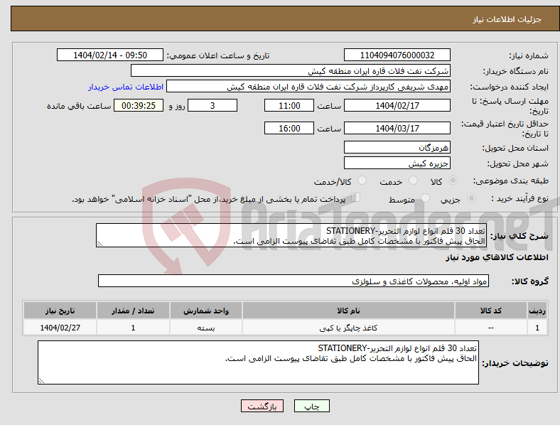 تصویر کوچک آگهی نیاز انتخاب تامین کننده-تعداد 30 قلم انواع لوازم التحریر-STATIONERY الحاق پیش فاکتور با مشخصات کامل طبق تقاضای پیوست الزامی است.