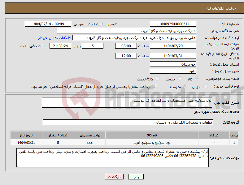تصویر کوچک آگهی نیاز انتخاب تامین کننده-لول سوئیچ طبق مشخصات و شرایط مدارک پیوست.