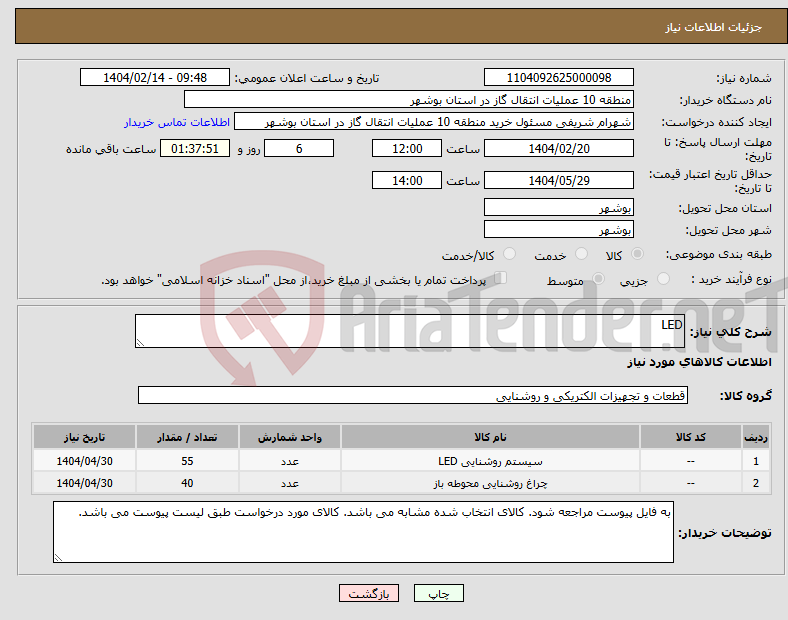 تصویر کوچک آگهی نیاز انتخاب تامین کننده-LED
