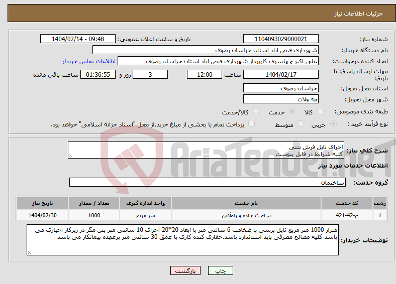 تصویر کوچک آگهی نیاز انتخاب تامین کننده-اجرای تایل فرش بتنی کلیه شرایط در فایل پیوست