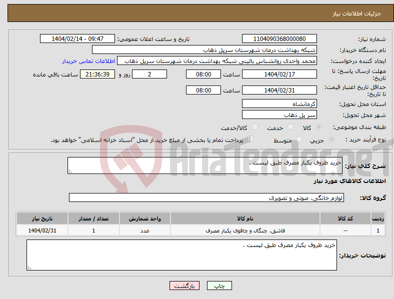 تصویر کوچک آگهی نیاز انتخاب تامین کننده-خرید ظروف یکبار مصرف طبق لیست .