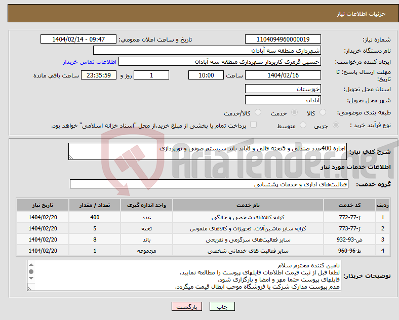 تصویر کوچک آگهی نیاز انتخاب تامین کننده-اجاره 400عدد صندلی و 5تخته قالی و 8باند باند سیستم صوتی و نورپردازی