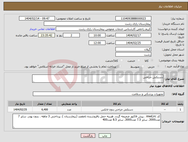 تصویر کوچک آگهی نیاز انتخاب تامین کننده-دستکش جراحی 