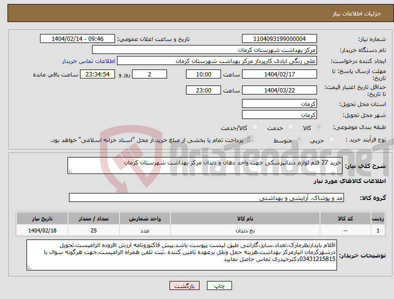 تصویر کوچک آگهی نیاز انتخاب تامین کننده-خرید 27 قلم لوازم دندانپزشکی جهت واحد دهان و دندان مرکز بهداشت شهرستان کرمان