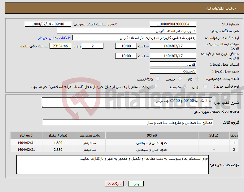تصویر کوچک آگهی نیاز انتخاب تامین کننده-ن-2-تک لبه50*50 و 50*35 وت پرس