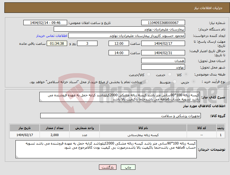 تصویر کوچک آگهی نیاز انتخاب تامین کننده-کیسه زباله 100*90سانی متر باشد کیسه زباله مشکی 2000کیلوباشد کرایه حمل به عهده فروشنده می باشد تسویه حساب 6ماهه می باشدحتما باکیفیت بالا باشد
