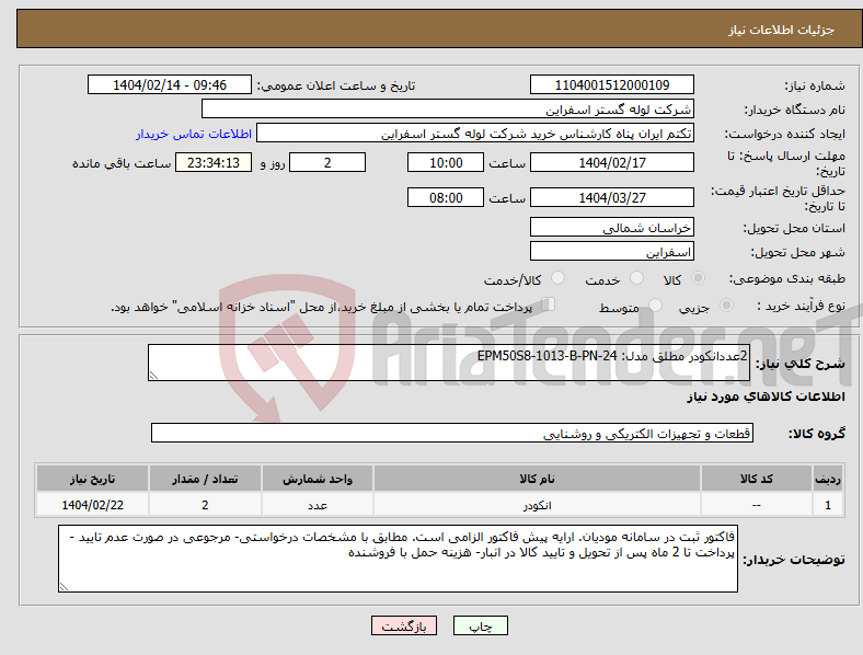 تصویر کوچک آگهی نیاز انتخاب تامین کننده-2عددانکودر مطلق مدل: EPM50S8-1013-B-PN-24 