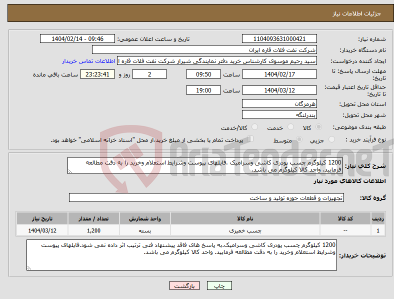 تصویر کوچک آگهی نیاز انتخاب تامین کننده-1200 کیلوگرم چسب پودری کاشی وسرامیک .فایلهای پیوست وشرایط استعلام وخرید را به دقت مطالعه فرمایید. واحد کالا کیلوگرم می باشد.