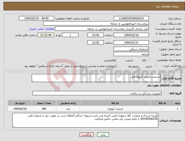 تصویر کوچک آگهی نیاز انتخاب تامین کننده-استنت دارویی آنژیوگرافی