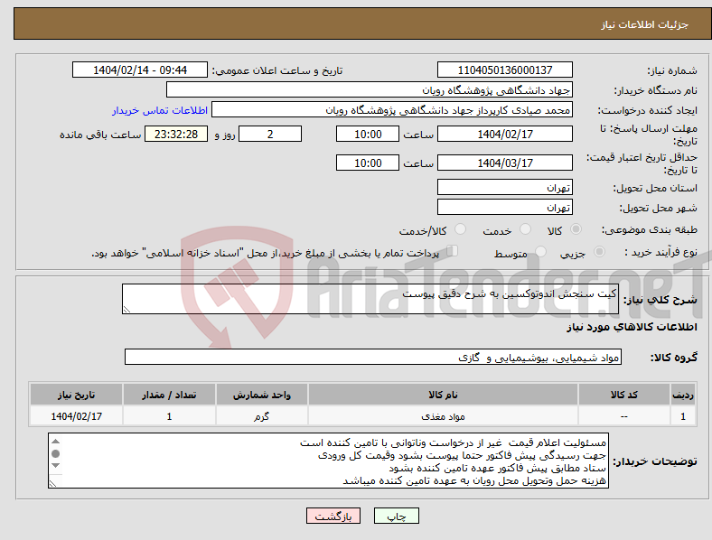 تصویر کوچک آگهی نیاز انتخاب تامین کننده-کیت سنجش اندوتوکسین به شرح دقیق پیوست