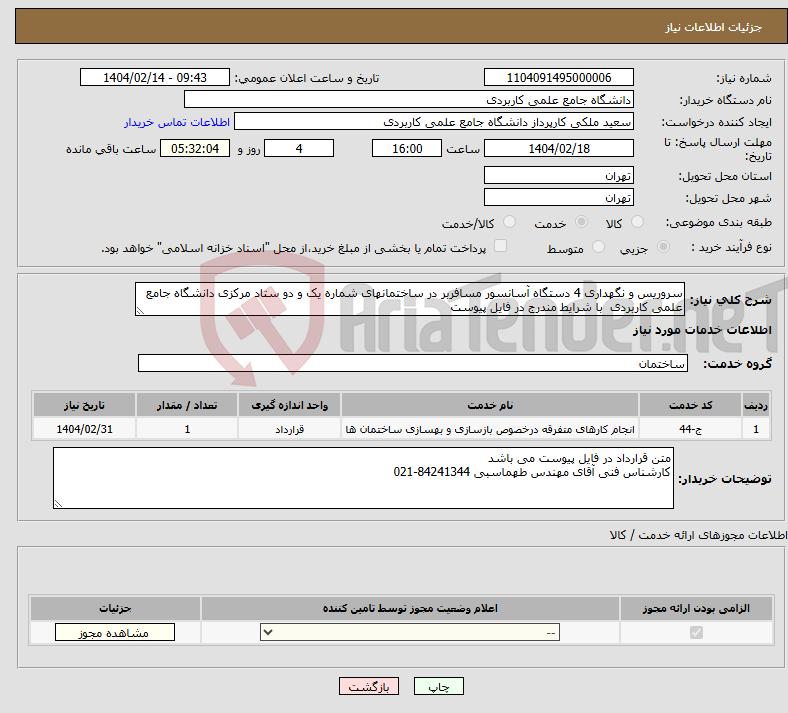تصویر کوچک آگهی نیاز انتخاب تامین کننده-سروریس و نگهداری 4 دستگاه آسانسور مسافربر در ساختمانهای شماره یک و دو ستاد مرکزی دانشگاه جامع علمی کاربردی با شرایط مندرج در فایل پیوست