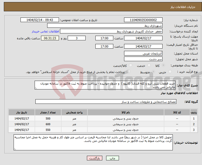 تصویر کوچک آگهی نیاز انتخاب تامین کننده-خرید قطعات بتنی آبرو و کله قندی( کانیوو ) و جدول خوابیده - پرداخت منوط به ثبت فاکتور در سامانه مودیان مالیاتی می باشد
