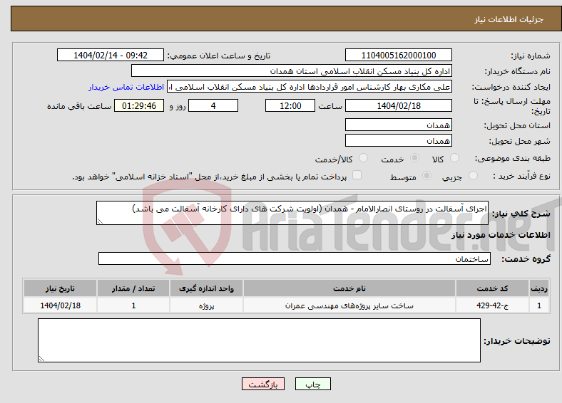 تصویر کوچک آگهی نیاز انتخاب تامین کننده-اجرای آسفالت در روستای انصارالامام - همدان (اولویت شرکت های دارای کارخانه آسفالت می باشد)