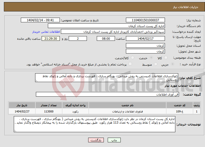 تصویر کوچک آگهی نیاز انتخاب تامین کننده-ژئوکدسازی اطلاعات کدپستی به روش میدانی - بهنگام سازی ، فهرست برداری و داده آمائی و ژئوکد نقاط روستایی 