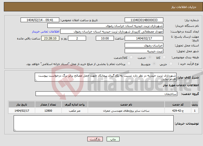 تصویر کوچک آگهی نیاز انتخاب تامین کننده-شهرداری تربت حیدریه در نظر دارد نسبت به بکارگیری پیمانکار جهت حمل مصالح برابر برگ درخواست پیوست اقدام نماید.