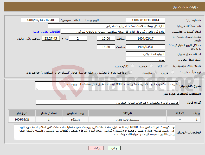 تصویر کوچک آگهی نیاز انتخاب تامین کننده-خرید دستگاه وب کیوسک نوبت دهی مدل M300 ایستاده طبق فایل مشخصات پیوست 