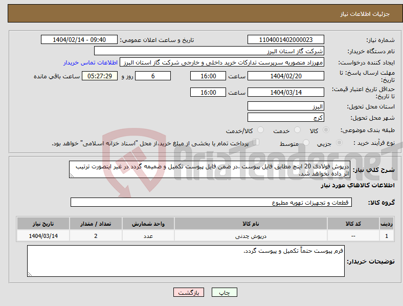 تصویر کوچک آگهی نیاز انتخاب تامین کننده-درپوش فولادی 20 اینچ مطابق فایل پیوست .در ضمن فایل پیوست تکمیل و ضمیمه گردد در غیر اینصورت ترتیب اثر داده نخواهد شد.