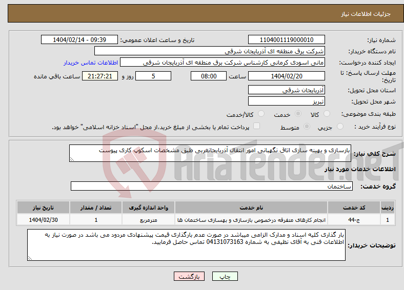 تصویر کوچک آگهی نیاز انتخاب تامین کننده-بازسازی و بهینه سازی اتاق نگهبانی امور انتقال آذربایجانغربی طبق مشخصات اسکوپ کاری پیوست