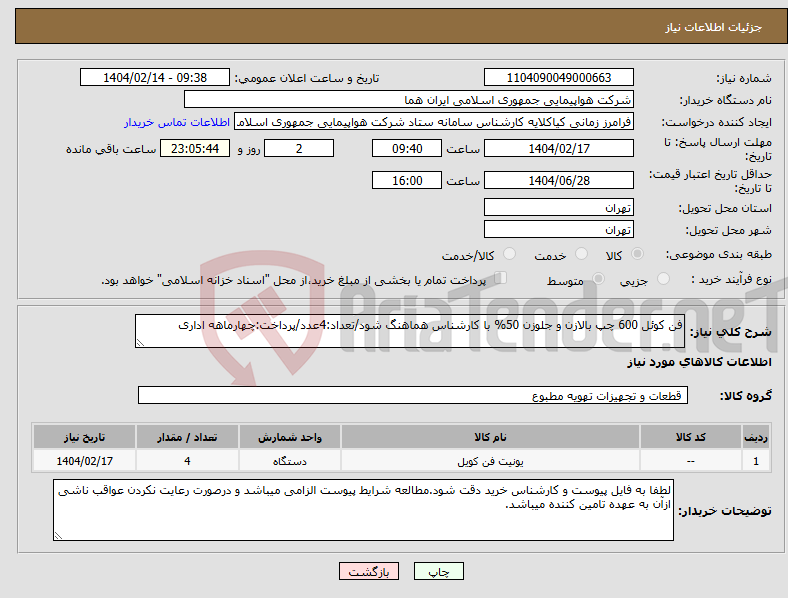 تصویر کوچک آگهی نیاز انتخاب تامین کننده-فن کوئل 600 چپ بالازن و جلوزن 50% با کارشناس هماهنگ شود/تعداد:4عدد/پرداخت:چهارماهه اداری