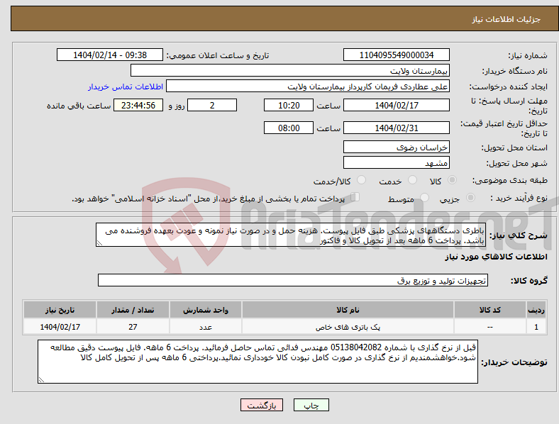 تصویر کوچک آگهی نیاز انتخاب تامین کننده-باطری دستگاههای پزشکی طبق فایل پیوست. هزینه حمل و در صورت نیاز نمونه و عودت بعهده فروشنده می باشد. پرداخت 6 ماهه بعد از تحویل کالا و فاکتور 