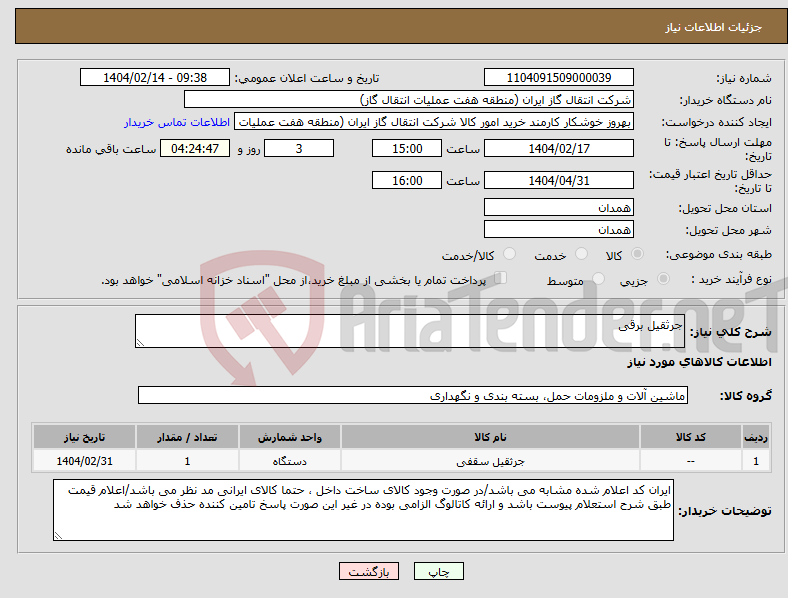 تصویر کوچک آگهی نیاز انتخاب تامین کننده-جرثقیل برقی