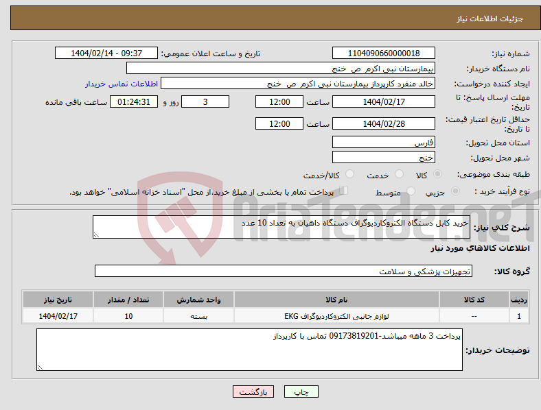 تصویر کوچک آگهی نیاز انتخاب تامین کننده-خرید کابل دستگاه الکتروکاردیوگراف دستگاه داهیان به تعداد 10 عدد