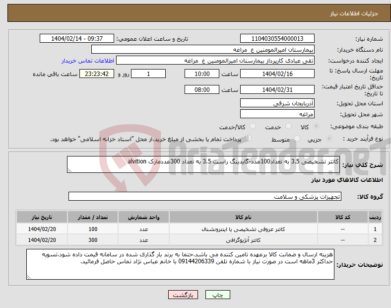 تصویر کوچک آگهی نیاز انتخاب تامین کننده-کاتتر تشخیصی 3.5 به تعداد100عدد-گایدینگ راست 3.5 به تعداد 300عددمارک alvition