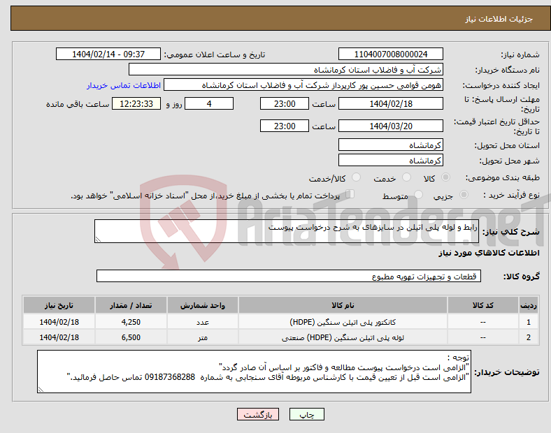 تصویر کوچک آگهی نیاز انتخاب تامین کننده-رابط و لوله پلی اتیلن در سایزهای به شرح درخواست پیوست
