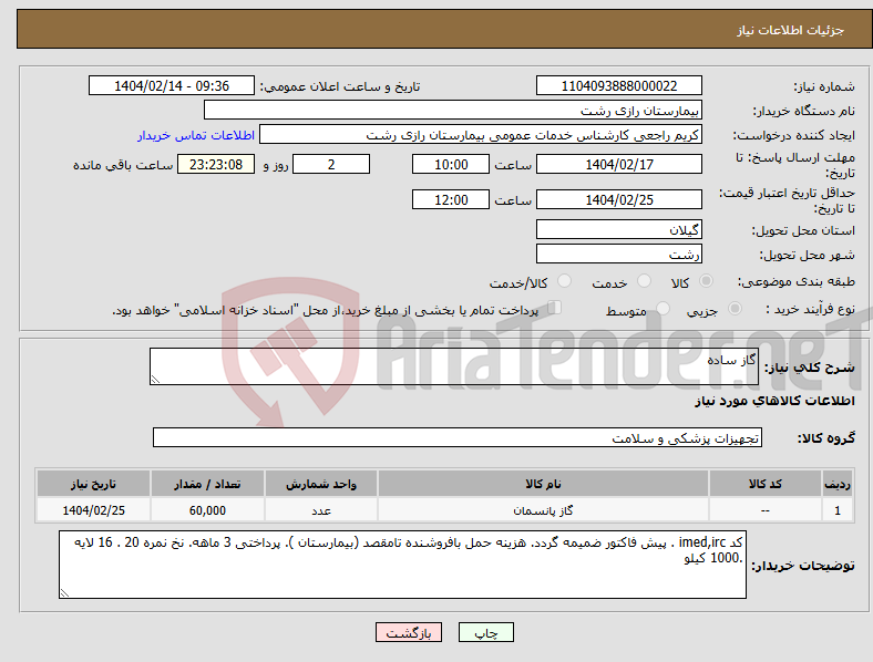 تصویر کوچک آگهی نیاز انتخاب تامین کننده-گاز ساده 