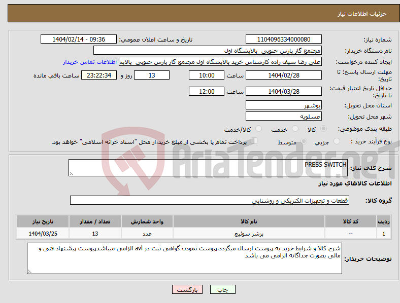تصویر کوچک آگهی نیاز انتخاب تامین کننده-PRESS SWITCH