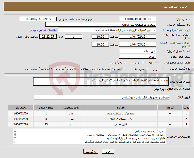 تصویر کوچک آگهی نیاز انتخاب تامین کننده-یک دستگاه تابلو کنتور3 فاز،3عدد فیوز 25 آمپر،25متر کابل 10*2