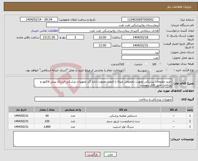 تصویر کوچک آگهی نیاز انتخاب تامین کننده-خرید ملزومات پزشکی بصورت تجمیعی صرفا با قیمت مصوب اداره کل تجهیزات پزشکی-ارسال پیش فاکتور و پرداخت طبق فایل پیوست